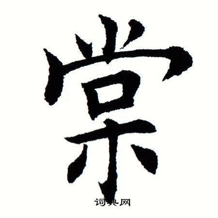 棠 意思|棠的意思，棠字的意思